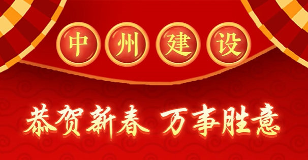 中州建設(shè)有限公司給您拜年啦！
