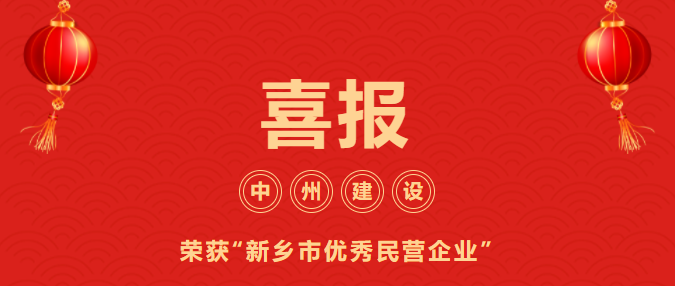 喜迎開門紅！中州建設(shè)有限公司喜獲“新鄉(xiāng)市優(yōu)秀民營企業(yè)”榮譽稱號