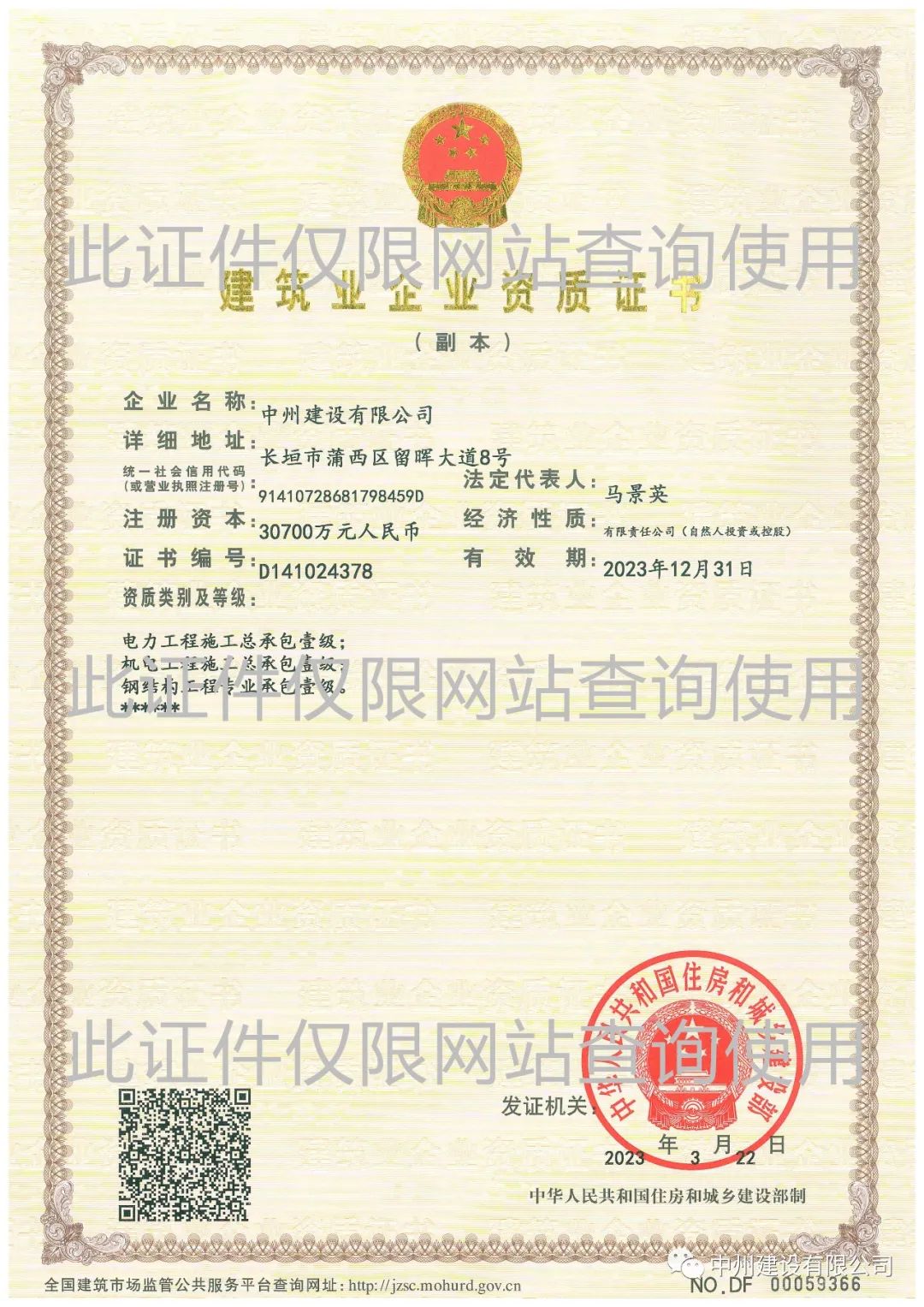 喜報！中州建設(shè)有限公司成功升級機電工程施工總承包壹級資質(zhì)